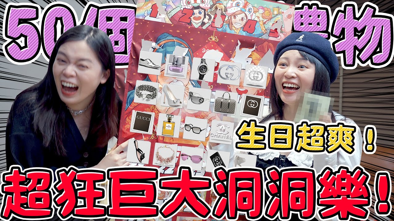 【噴錢企劃】超巨大生日洞洞樂！５０個超狂驚喜 大獎是歐洲？ 升級版超奢侈 可可酒精