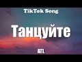 ATL - Танцуйте (Так что похер, танцуйте) (Текст) - TikTok Song