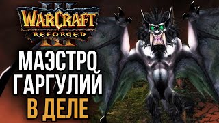МАЭСТРО ГАРГУЛИЙ ЗА РАБОТОЙ: Warcraft 3 Reforged