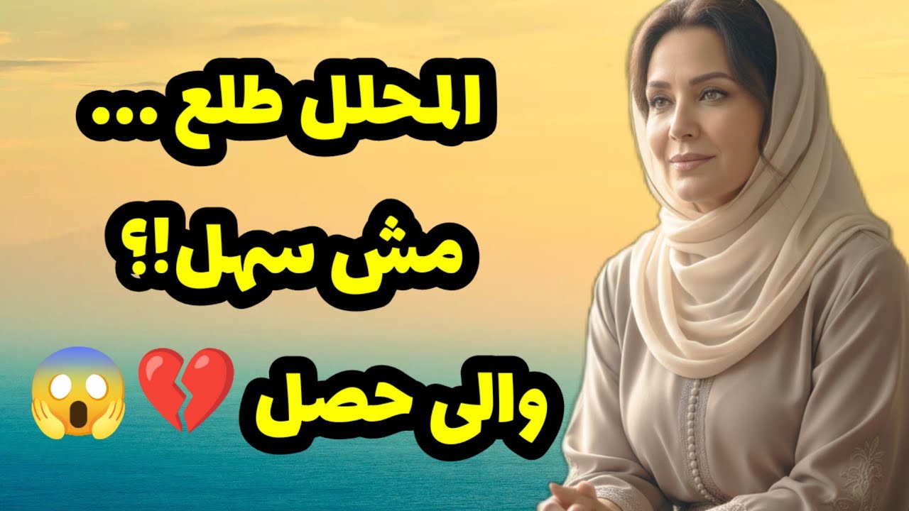 جوزي جاب صاحبه (محلل) عشان يرجعني.. بس المحلل عمل مفاجأة صدمتنا إحنا الاتنين! والى حصل قصص واقعية