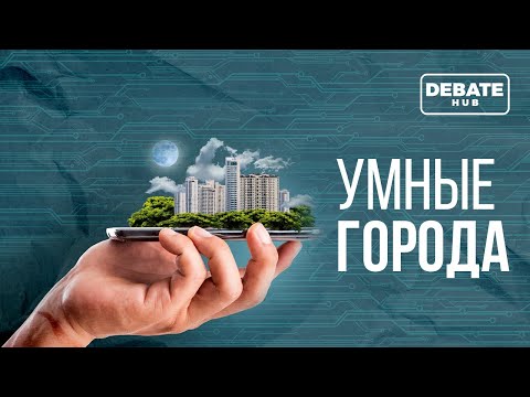 Видео: Как Smart Growth пытается уменьшить влияние разрастания городов?