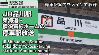 JR品川駅　東海道・横須賀線ホームの停車駅放送　JR Shinagawa Station Tokaido & Yokosuka-Line Platform Announcements