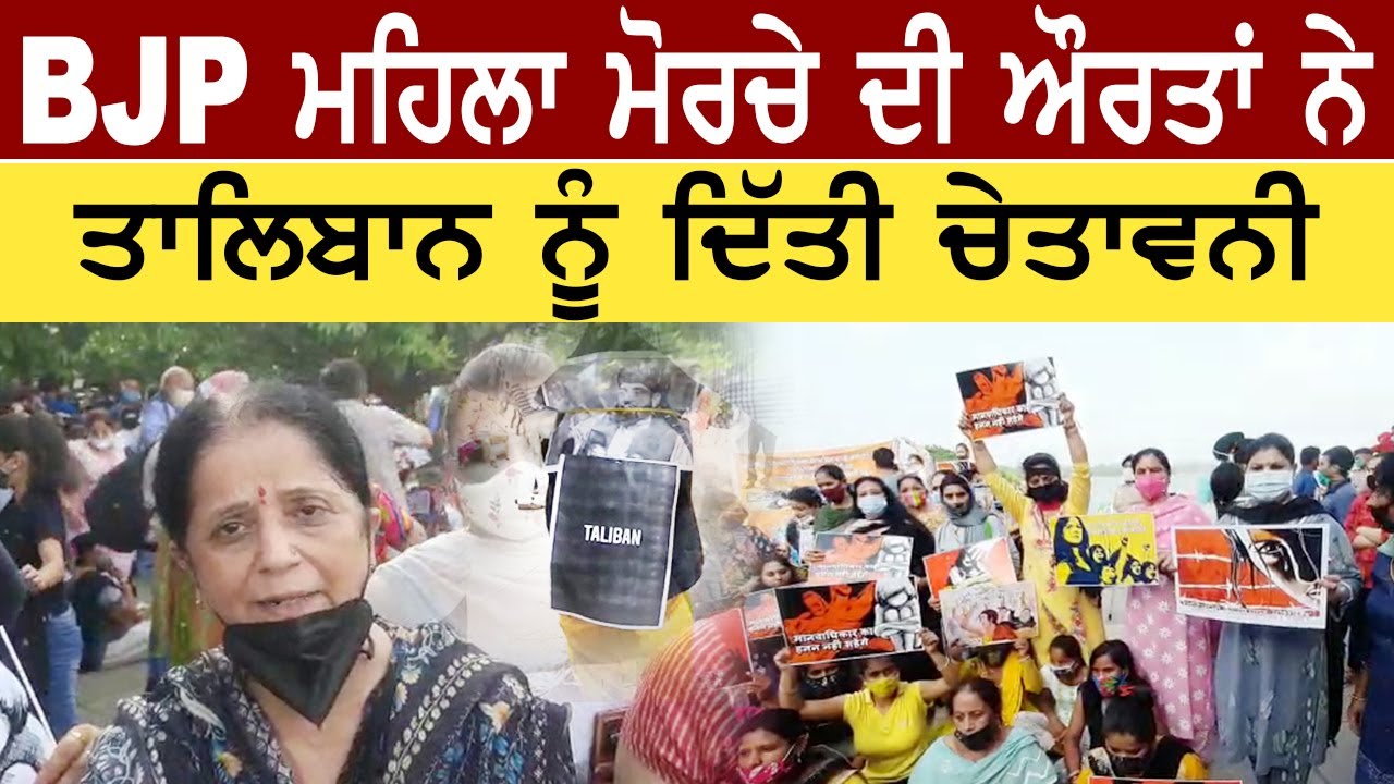 BJP ਮਹਿਲਾ ਮੋਰਚੇ ਦੀ ਔਰਤਾਂ ਨੇ ਤਾਲਿਬਾਨ ਨੂੰ ਦਿੱਤੀ ਚੇਤਾਵਨੀ  I Des Pardes TV.