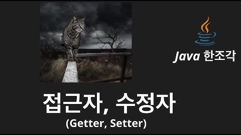 자바한조각 (13) - Getter, Setter 는 왜 사용하는 걸까?