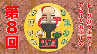 【雑談】第８回 D.A.F.T（Duck and frog talk）【#DAFTALK / #つきのおと / #かわずの部屋】