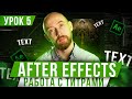 Основы After Effects. Урок 5. Работа с титрами