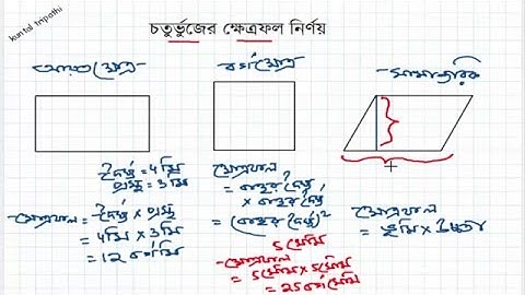 চতুর্ভুজের  ক্ষেত্রফল নির্ণয় (part-1)