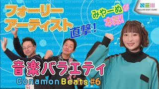 Conamon Beats Vol.6 南條愛乃+大阪サウンド部でお届けする音検証バラエティ