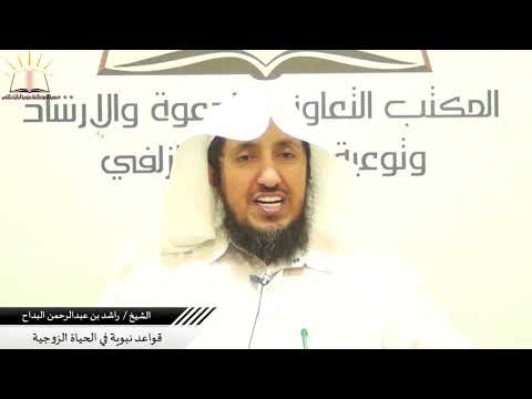 قواعد نبوية في الحياة الزوجية الشيخ راشد بن عبدالرحمن البداح