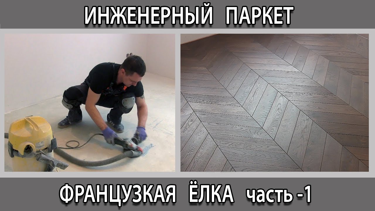 Укладка паркета