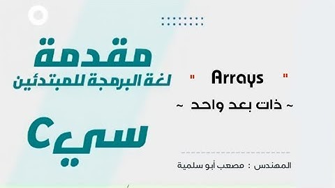 27- (Learn C Language)|| (( شرح المصفوفات ذات بعدين وكيفية التعامل مع الأقطار ))