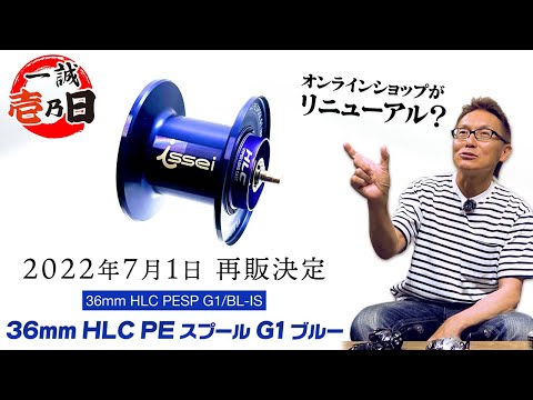【美品】一誠　36mm HLC PE スプール　スティーズA スティーズa Amazon.co.jp: ダイワ 一誠 36mm HLC PE スプール G1 ブルー
