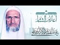 المحدِّث عبد القادر الأرناؤوط.. خادم السنّة النبوية | من أعلام الشام #9