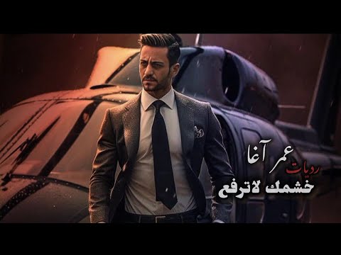 عمر اغا اسمع حبيبي اسمع رديات  علينا خشمك لاترفع