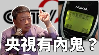 Clips 中國央視很多人都參與64 | The KK Show - 174 前中國央視調查記者 - 王志安