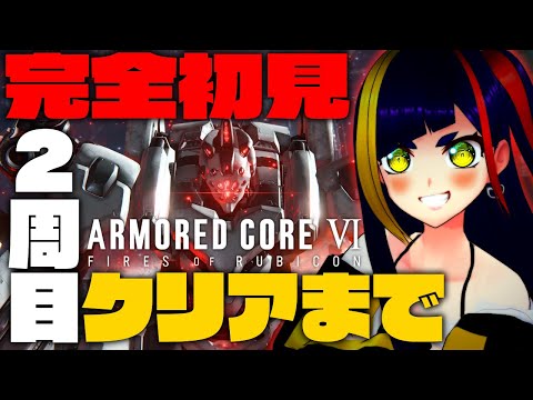 【アーマード・コア6 ⑨】２周目！チャプター４攻略！｜ARMORED CORE VI FIRES OF RUBICON｜Steam【一比楽はがね/ロボゲーVTuber】