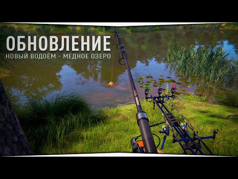 Медное Озеро Обзор Обновления Русская Рыбалка 4