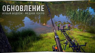 Медное озеро • Обзор обновления • Русская Рыбалка 4