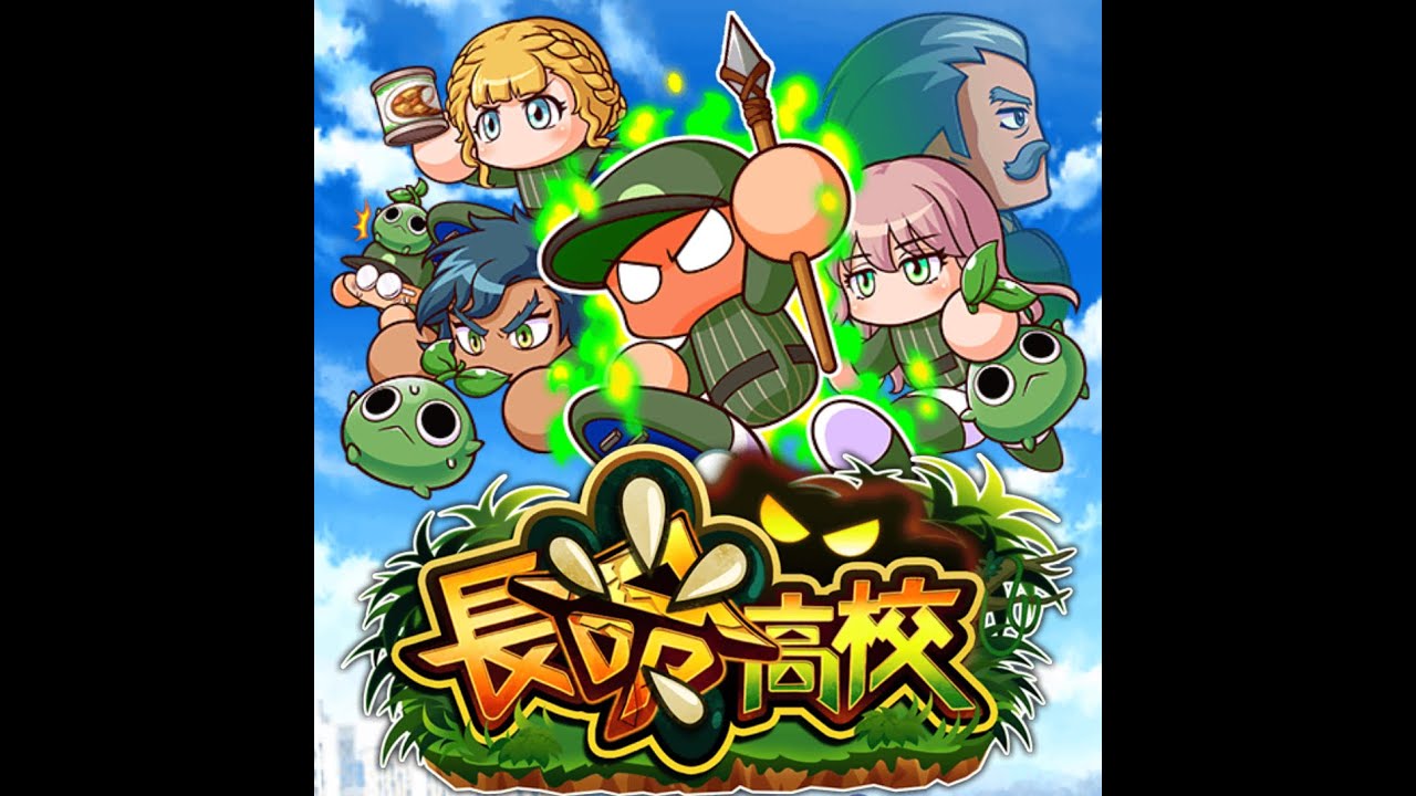 ♬ サクセス長命高校 - パワプロアプリ BGM [Extended/耐久]