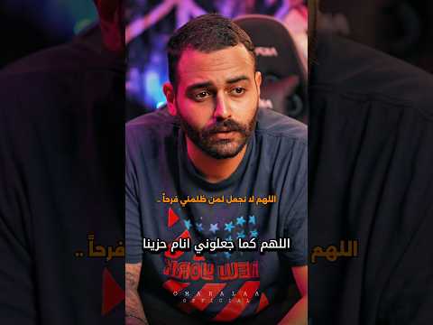 اللهم لا تجعل لمن ظلمني فرحا اكسبلور عمر علاء