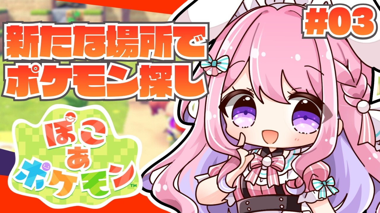 【ぽこあポケモン】ゲートの先でもポケモン探し＆街作り！のんびりチル楽しむぞ✨【Vtuber/#紗茶子】＃03