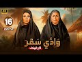 الحلقة السادسة عشر 16 مسلسل وادى سقر بطولة وفاء عامر فيفي عبده 4 2024