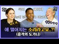한국어의 세상 신박한 관용적 표현을 들어본 외국인들 반응?!