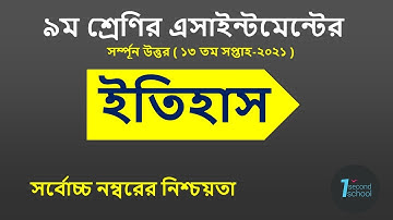 Class 9 History Assignment || ৯ম শ্রেণি ইতিহাস ও বিশ্বসভ্যতা এসাইনমেন্ট || class 9 itihash 13th week