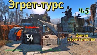 Fallout 4. Причал Эгрет-Турс, стройка+потайная комната, ч.5-финальная (неПрохождение-54).