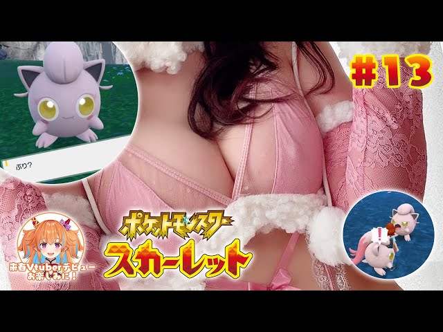 🔴【ポケモンSV】乳がプレイするポケモン　#13　Play Pokemon SV