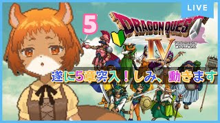 ★5【ドラクエ4　導かれし者たち】5章突入！記憶から消えそうになった「しみ」動きます！【獣人系VTuber／澪】#shorts   #縦型配信   #ドラゴンクエスト