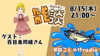 雑談コラボ配信　～8月のゲスト：百目鬼玲緒さん～ #ねこじゃけradio