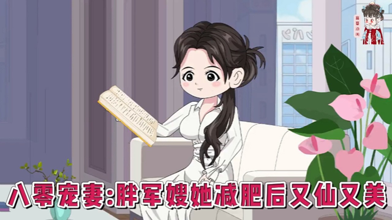 💕现代动画【八零宠妻：胖军嫂她减肥后又仙又美】医学博士实验失败程酥穿书了，穿成一个给人崽崽当后妈的一百四十斤的乡下胖媳妇。一家子老弱病小又如何？坚信要把日子过好，减肥带崽，发家致富！#蔓蔓动画