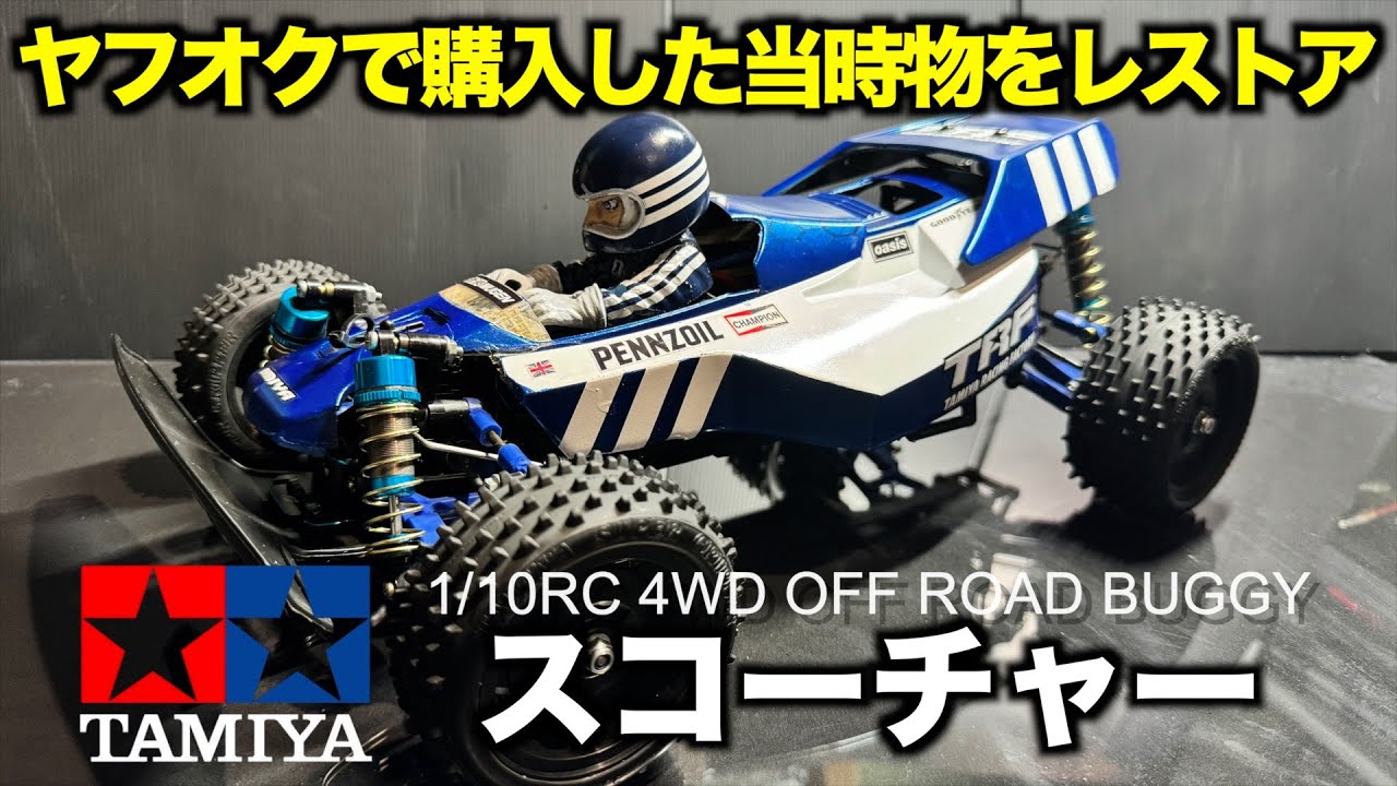 タミヤ スコーチャー フルレストア タミヤRC当時物スコーチャーをレストアの巻【方言バージョン