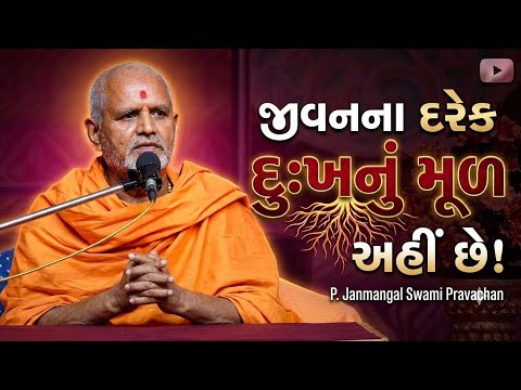 ઘરમાં કાયમ શાંતિ રાખવી હોય તો આ કથા જરૂર સાંભળજો | Janmangal Swami Pravachan