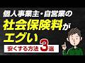 知らないと詰む！個人事業主・自営業の社会保険　高すぎる保険料を安くするには