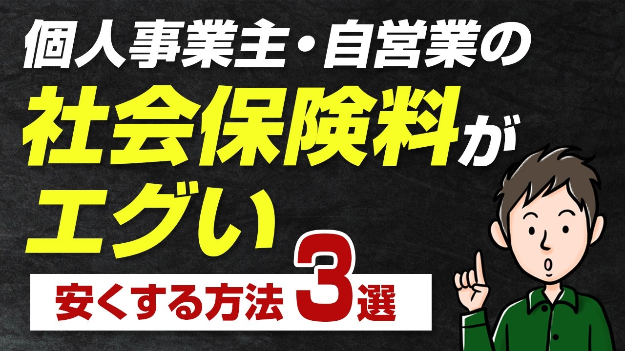 知らないと詰む！個人事業主・自営業の社会保険　高すぎる保険料を安くするには