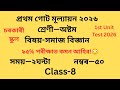 Class 8 Social Science Question Paper 2026 | 1st Unit Test SCERT Assam Assamese Medium Solution PDF