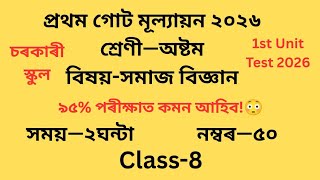 Class 8 Social Science Question Paper 2026 | 1st Unit Test SCERT Assam Assamese Medium Solution PDF