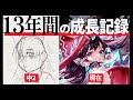 【イラスト成長記録】13年間絵を描き続けるとどうなるのか