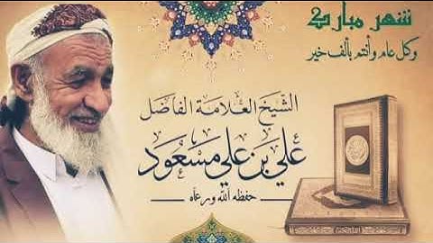 قران كريم بصوت العلامه علي مسعود حفضه الله