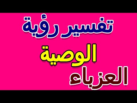 تفسير حلم الوصية في منام العزباء التأويل تفسير الأحلام الكتاب الخامس