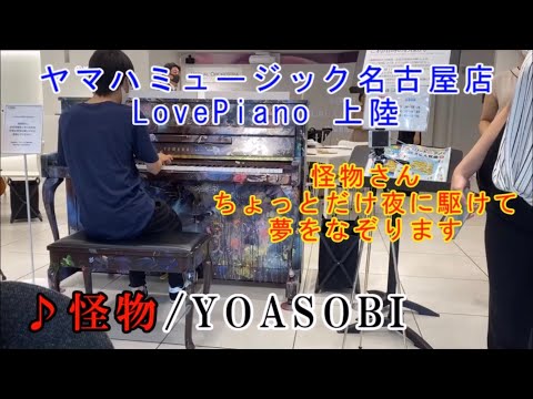 【ストリートピアノ】「怪物（Monster）」弾いてみた