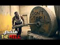 سجين يجبر على دفع طاحونة بدائية كل يوم وإن توقف لدقيقة واحدة يعدم ملخص فيلم The Mill 