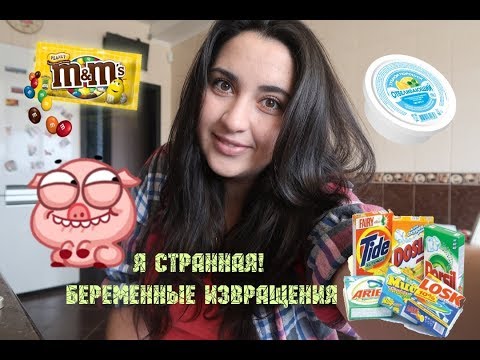 Странности во время беременности