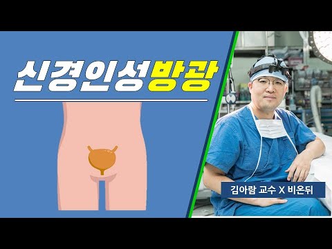 신경인성 방광의 치료법. 김아람 교수 비온뒤 방송 출연 영상