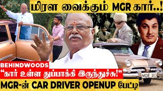 MGR காருக்குள்ள இவ்ளோ விஷயம் இருக்கா..!😮🧐 மிரளவைத்த சம்பவங்கள் பகிரும் DRIVER பேட்டி