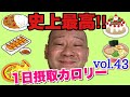 【デブ】史上最高飯出た！限界まで爆食しまくる立山カロリーvol.43