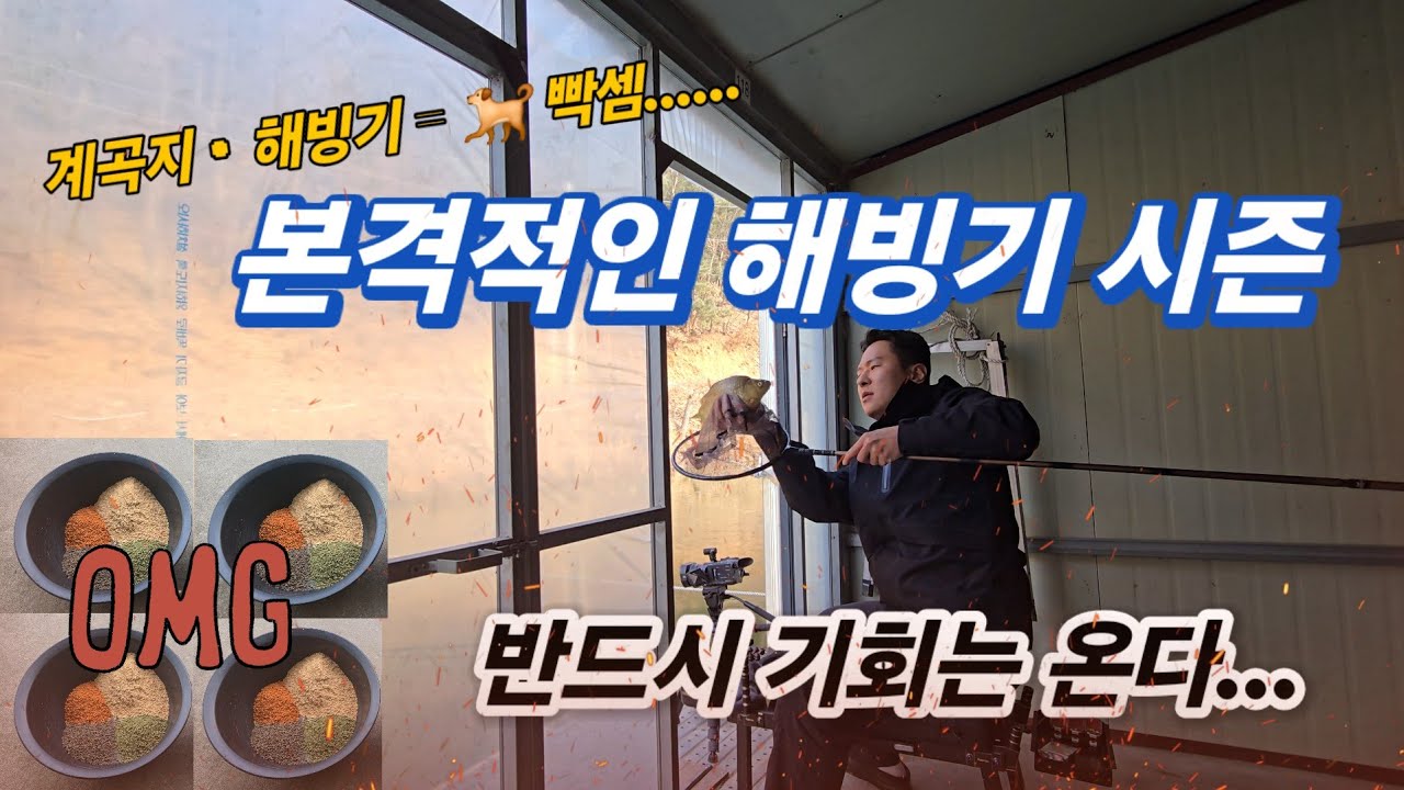 계곡지에 해빙기 까지? 답은 이미 나와있다. 부지런함 그 이상 그 이하도 아닌....- 경기 안성 성주리낚시터