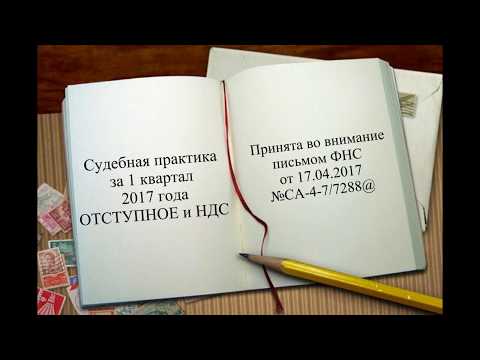 Отступное. НДС придется заплатить.